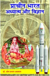 Pracheen Bharat  Adhyatma aur Vigyan